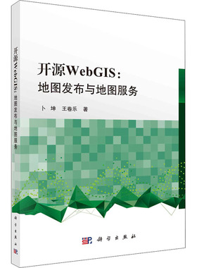 开源WebGIS:地图发布与地图服务  9787030670144
