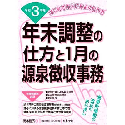 预订 年末調整の仕方と1月の源泉徴収事務 はじめての人にもよくわかる 令和3年版 一月份如何进行年终调整和预扣税: 978453974673