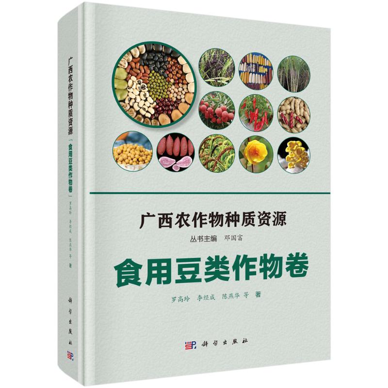 广西农作物种质资源(食用豆类作物卷)(精) 9787030649744