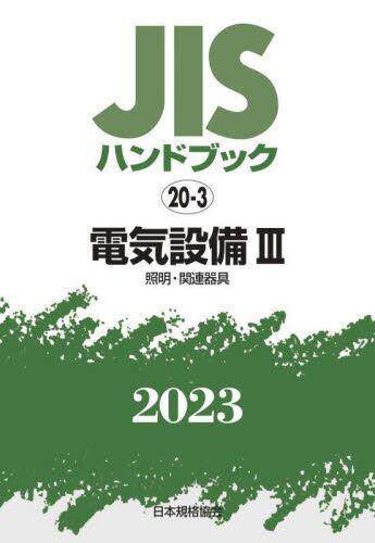 [预订]JISハンドブック 電気設備 2023-3 9784542189584