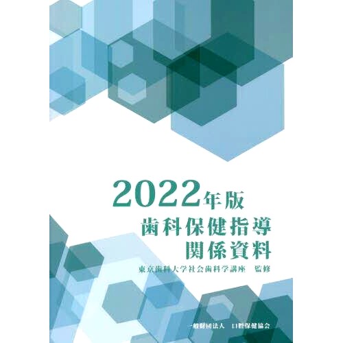 预订 歯科保健指導関係資料 2022年版 口腔健康指导相关材料2022年版: 9784896053777