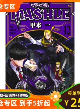 日文原版  肌肉魔法使12 マッシュル―MASHLE― 12