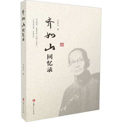 齐如山回忆录  9787206178801