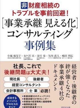 [预订]〈事業承継見える化〉コンサルティング事例集 非財産相続のトラブルを事 9784837805106