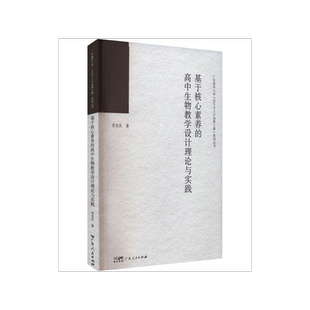 基于核心素养的高中生物教学设计理论与实践