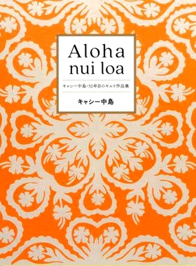 预订 Aloha nui loa: キャシー中島・51年目のキルト作品集 Aloha nui loa：Kathy Nakajima 51 年被子系列: 9784479880516