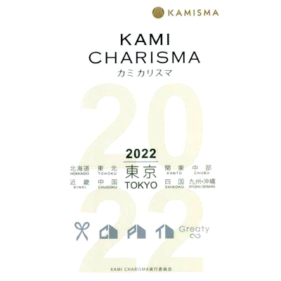 预订 KAMI CHARISMA Hair Salon Guide 2022 KAMI CHARISMA 美发沙龙指南 2022: 9784074507375