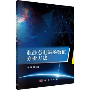 准静态电磁场数值分析方法 9787030610843