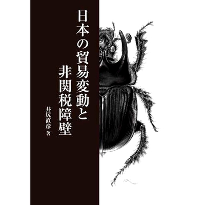 预订 日本の貿易変動と非関税障壁 日本的贸易波动和非关税壁垒: 9784830951718