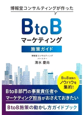 预订 博報堂コンサルティングが作ったBtoBマーケティング施策ガイド BtoB施策のノウハウを集約! 博报堂咨询制作的BtoB营销对策指