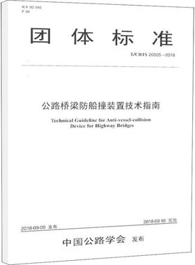 公路桥梁防船撞装置技术指南 T/CHTS 20005-2018  9787114150234