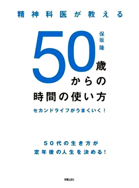 预订 精神科医が教える50歳からの時間の使い方 セカンドライフがうまくいく! 心理医生教你如何利用50岁以后的时间，你的*人生