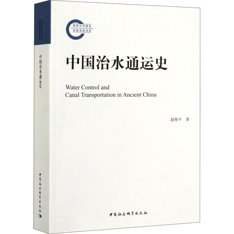 中国治水通运史  9787520353694 书籍/杂志/报纸 工业技术其它 原图主图