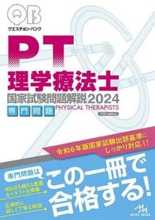 2024専門問題 クエスチョン・バンク理学療法士国家試験問題解説 预订 9784896329179