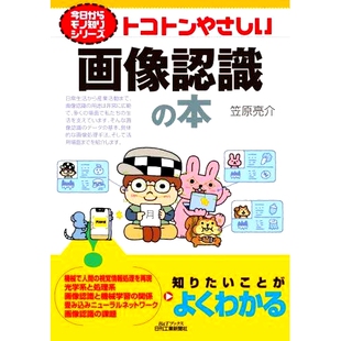 图像识别书籍 预订 一本非常简单 本 9784526082894 トコトンやさしい画像認識