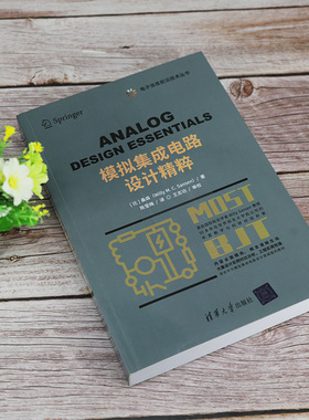 模拟集成电路设计精粹  9787302558828