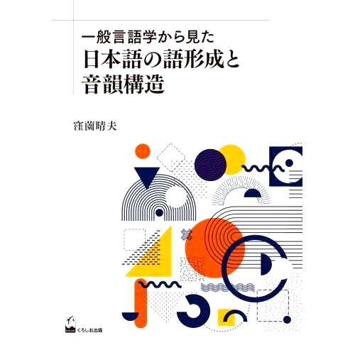 预订 一般言語学から見た日本語の語形成と音韻構造 普通语言学视角下的日语构词与音系结构: 9784874249567