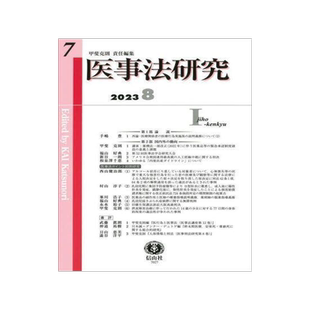 [预订]医事法研究 第7号(2023/8) 9784797270273