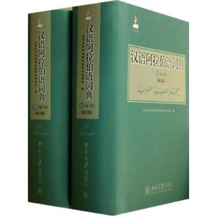 汉语阿拉伯语词典 9787301234303