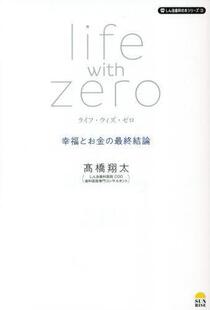 終結論 幸福とお金 ライフ・ウィズ・ゼロ 9784752290049 预订