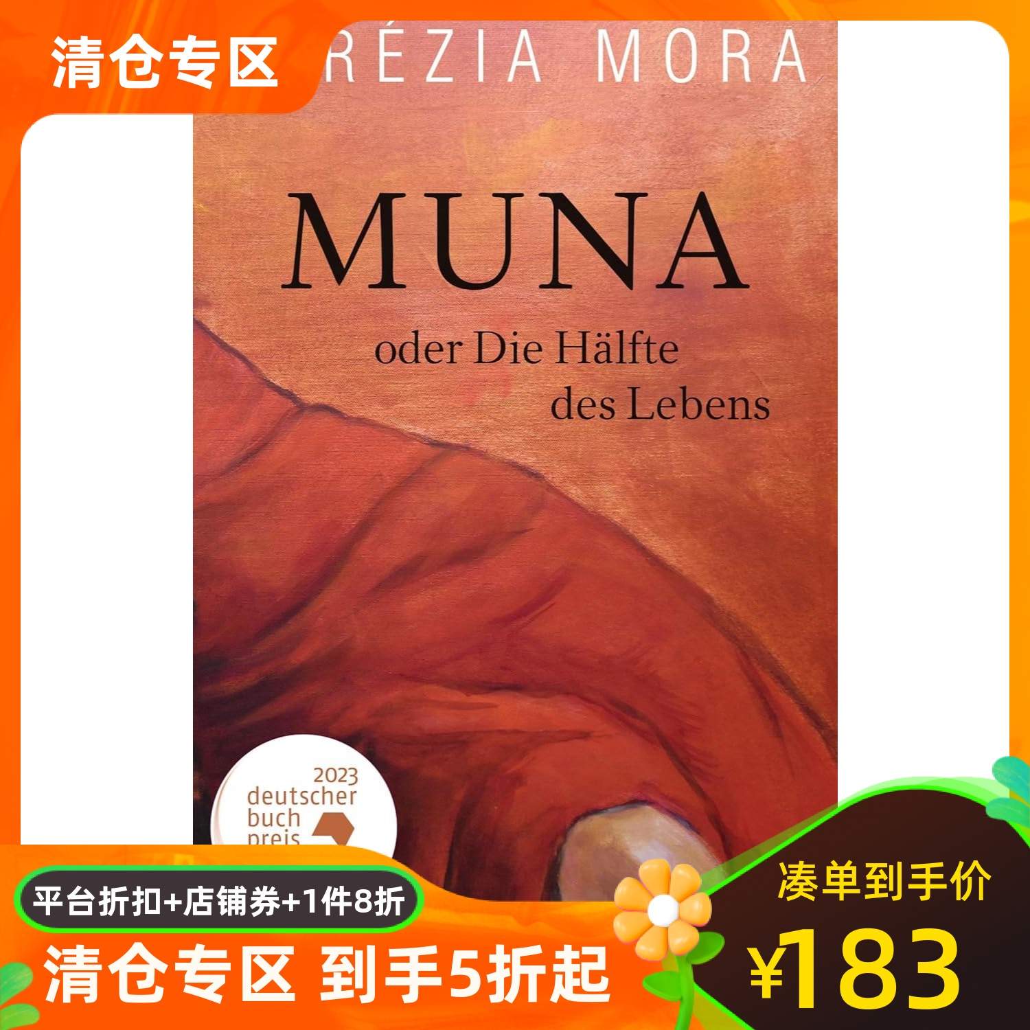 穆娜或半程人生图书奖短名单