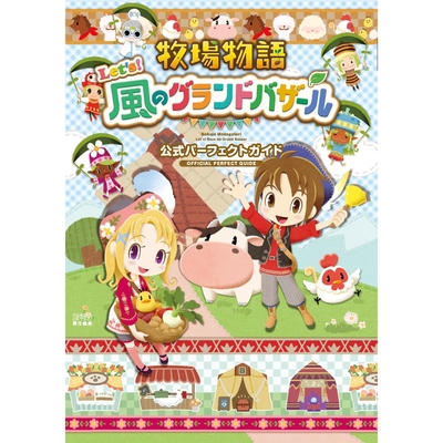 预售 日文原版 牧场物语 来吧！风之繁华集市 官方指南 牧場物語 Let's!風のグランドバザール 公式パーフェクトガイド