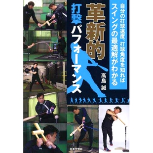 预订 革新的打撃パフォーマンス 自分の打球速度、打球角度を知ればスイングの*適解がわかる 创新的击球性能如果您知道自己的击