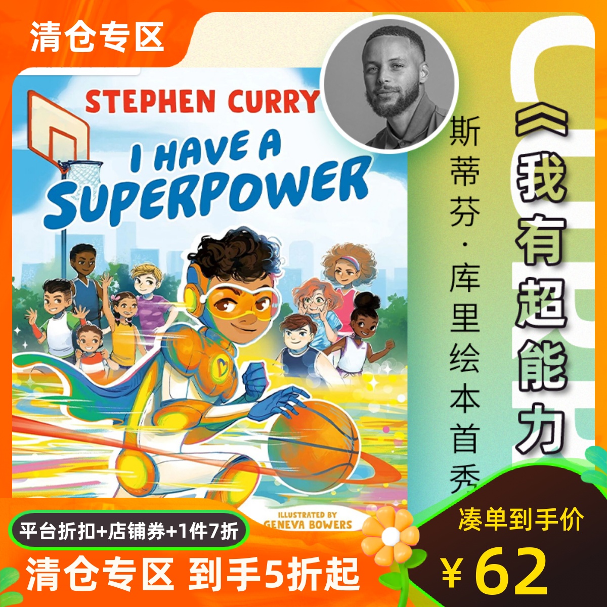 我有超能力斯蒂芬·库里