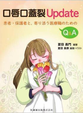 [预订]口唇口蓋裂Update 患者・保護者と,寄り添う医療職のためのQ&A 9784263446768