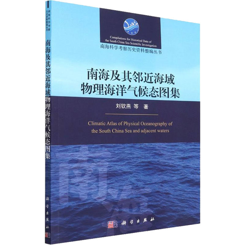 南海及其邻近海域物理海洋气候态图集  9787030708106高性价比高么？