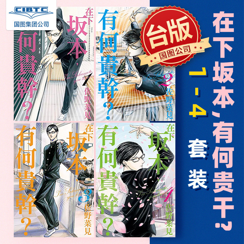 预售  在下坂本，有何贵干 1-4 完 台版漫画书 佐野菜见 角川使用感如何?