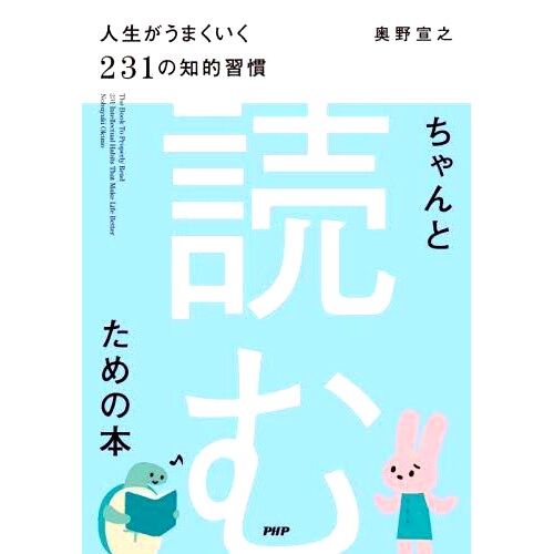 预订 ちゃんと「読む」ための本 人生がうまくいく231の知的習慣 一本值得阅读的书：成功人生的 231 个智力习惯: 9784569854489