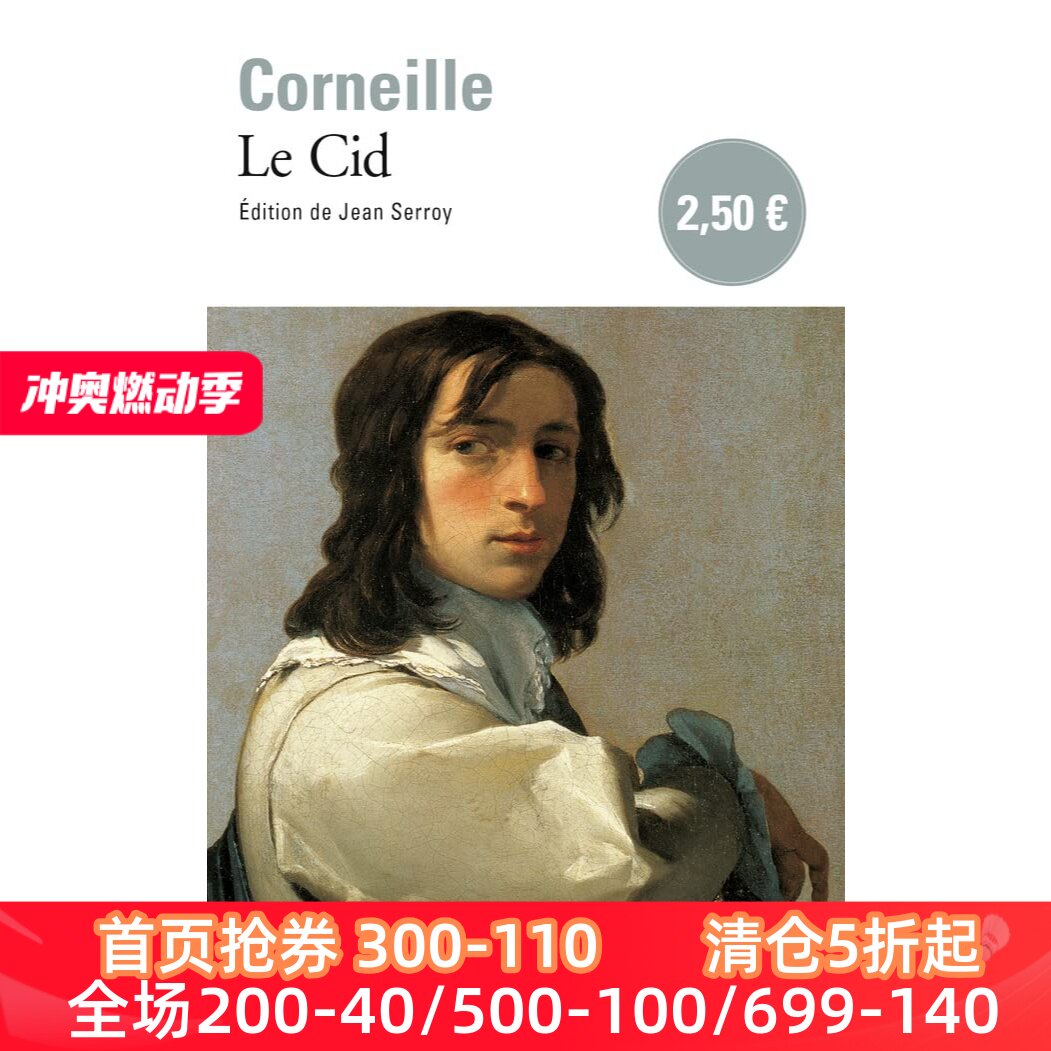 法语原版 熙德 高乃依 悲喜剧戏剧剧本 罗德里格施梅娜 le cid