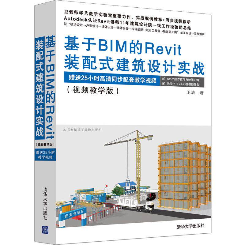 基于BIM的Revit装配式建筑设计实战(视频教学版) 9787302513513