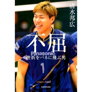 预订 不屈: 挫折をバネに飛ぶ男 不屈不挠：以挫折为跳板飞翔的人: 9784041136034