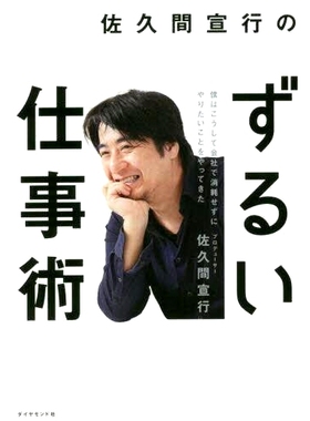 预订 佐久間宣行のずるい仕事術 僕はこうして会社で消耗せずにやりたいことをやってきた Nobuyuki Sakuma的狡猾的工作技巧我在公