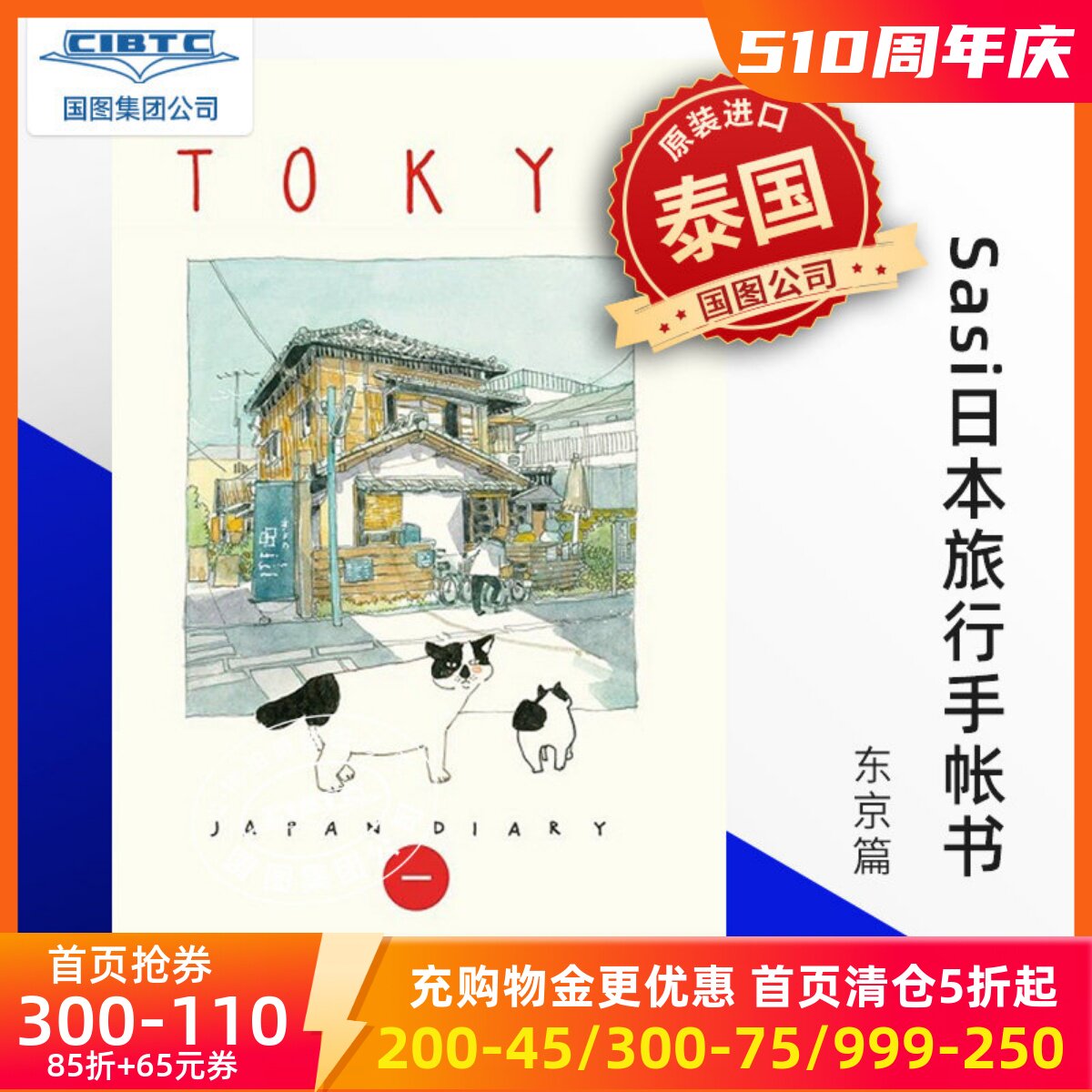 现货 作者亲签版 Sasi的日本旅行手帐书1 东京/京都/白川乡/北海道Tokyo 泰国原装进口 手绘旅行速写手账文具 水彩钢笔淡彩