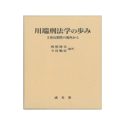 [预订]川端刑法学の歩み 主客反照性の視角から 9784792353513