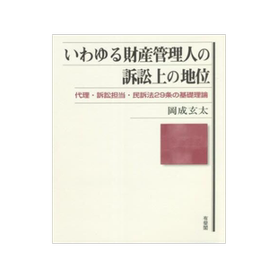 [预订]いわゆる財産管理人の訴訟上の地位 代理・訴訟担当・民訴法29条の基礎理 9784641138735