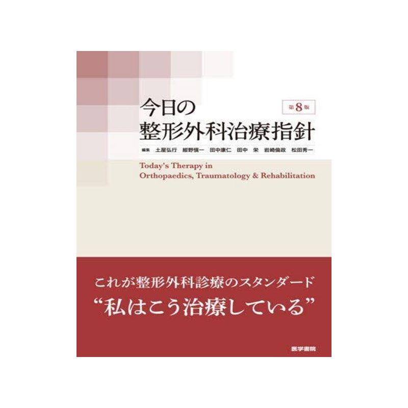 今日の整形外科治療指針 第8版 9784260042604