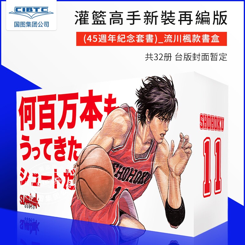 预售 漫画 灌篮高手新裝再編版 45周年纪念套书 流川枫款 第1-20集（完）台版漫画