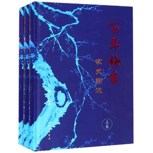 百年梅香:家史钩沉  9787542663528