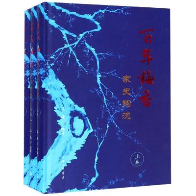 百年梅香:家史钩沉  9787542663528