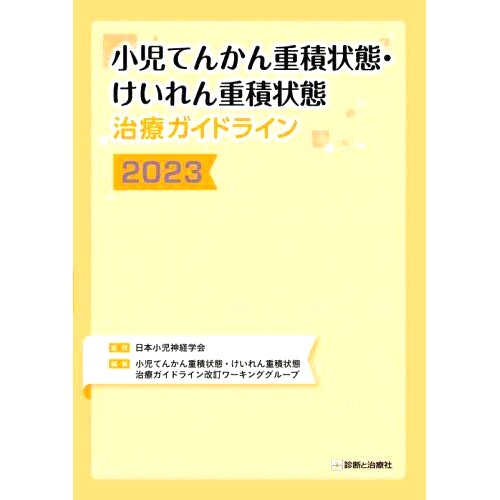 预订 小児てんかん重積状態・けいれん重積状態治療ガイドライン 2023 2023年小儿癫痫持续状态/癫痫持续状态*指南: 9784787825