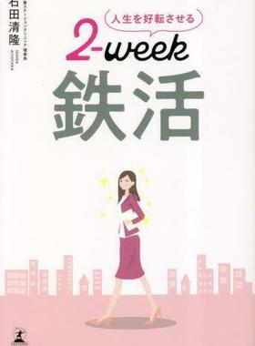 [预订]人生を好転させる2‐week鉄活 9784344938557