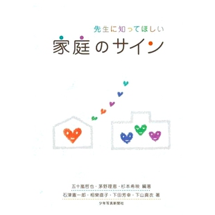 家庭迹象 预订 老师应该知道 サイン 9784879817648 先生に知ってほしい家庭