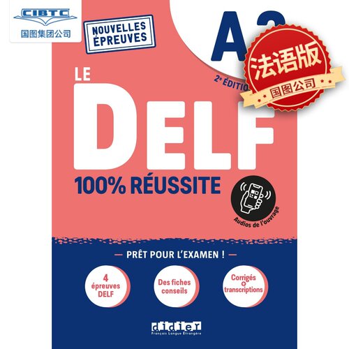 法语原版DELFA2100%réussite