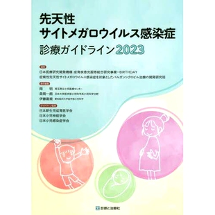 预订 先天性サイトメガロウイルス感染症診療ガイドライン 2023 先天性巨细胞病毒感染*指南2023年: 9784787825506