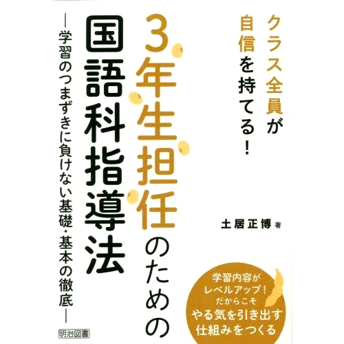 预订 3年生担任のための国語科指導法 学習のつまずきに負けない基礎・基本の徹底 三年级班主任的日语教学方法 彻底的基础和克服