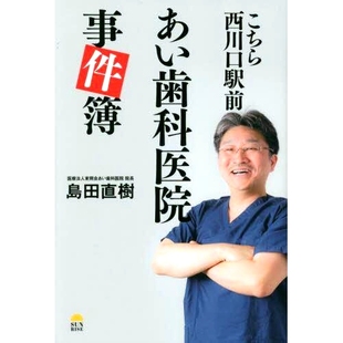 這是西川口站前愛牙科診所病例檔案 9784752290148 こちら西川口駅前あい歯科醫院事件簿 預訂